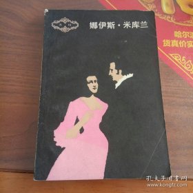 娜伊斯·米库兰