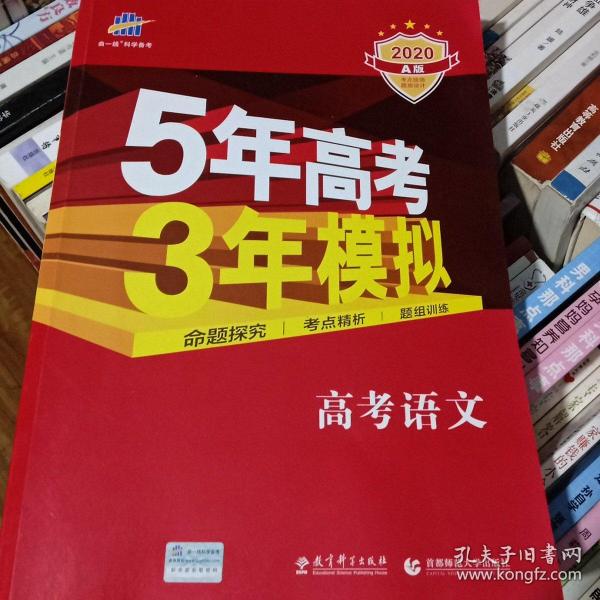 曲一线科学备考·5年高考3年模拟：高考语文