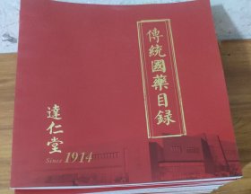 达仁堂～传统国药目录