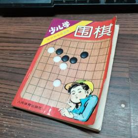 少儿学围棋