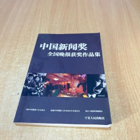 中国新闻奖全国晚报获奖作品集