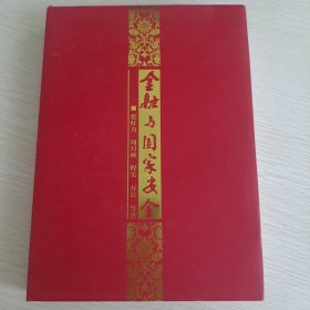 金融与国家安全