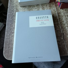 中国艺术研究院教育成果论文集·中国语言文学 艺术学卷（教师篇＋学生篇）9787571200947 未开封