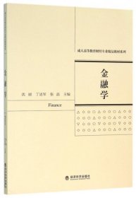 正版 金融学/成人高等教育财经专业精品教材系列 9787514165562 经济科学