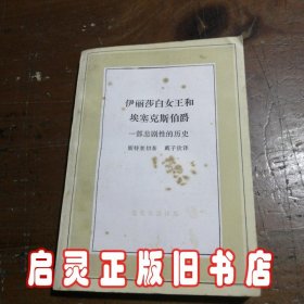 伊丽莎白女王和埃塞克斯伯爵