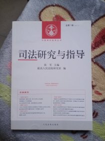 司法研究与指导（总第1辑·2012.1）中国审判指导丛书