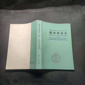 经济学说史 上册