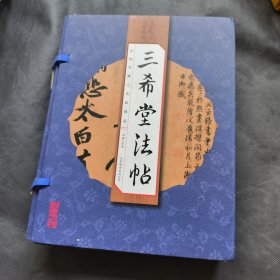 三希堂法帖
