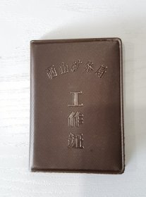 西山矿务局工作证