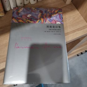 黑塞童话集