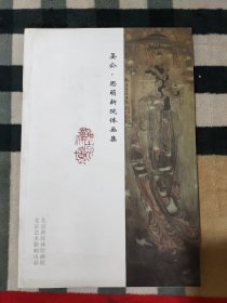 晏公.思萌新院体画集