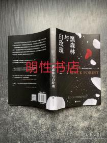 黑森林与白玫瑰