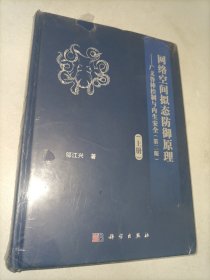 网络空间拟态防御原理——广义鲁棒控制与内生安全(上册)(第2版) 