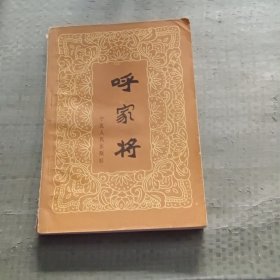 呼家将