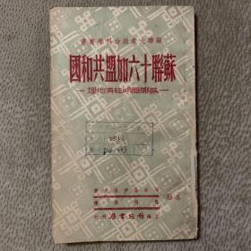 【罕见 宁波市私立效实中学图书馆】苏联十六加盟共和国（苏联简明经济地理）1950年初版