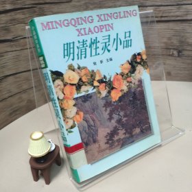 明清性灵小品