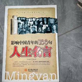影响中国青年的100句人生名言