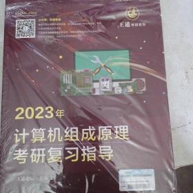 2023年计算机组成原理考研复习指导