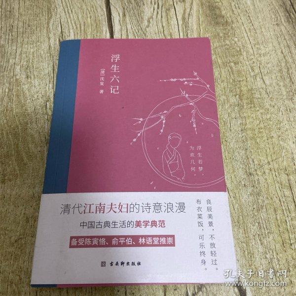 浮生六记：2020全新编校精美插图典藏本