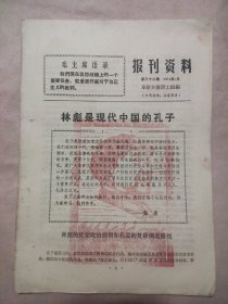 参考资料 第三十六期1974年1月（盖有毛主席像红印 如图）