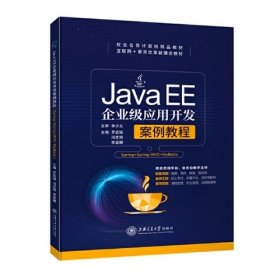 Java EE企业级应用开发案例教程