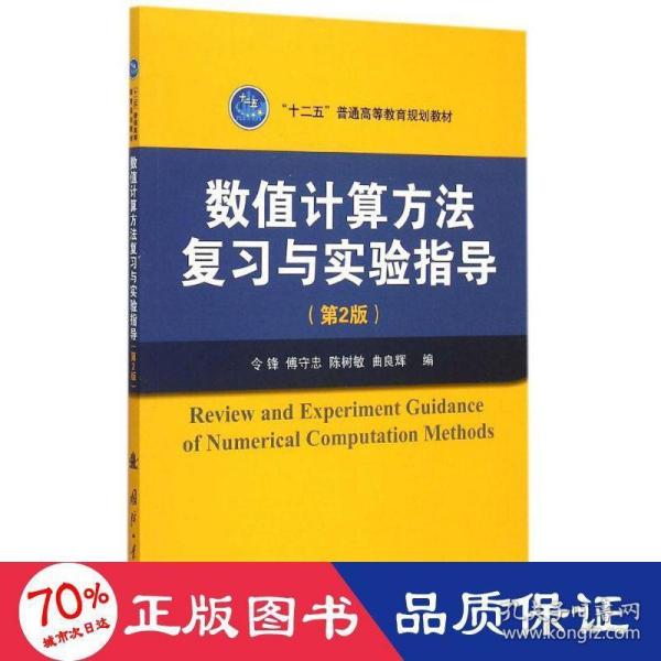 数值计算方法复习与实验指导（第2版）/“十二五”普通高等教育规划教材