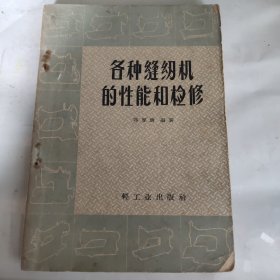 各种缝纫机的性能和检修