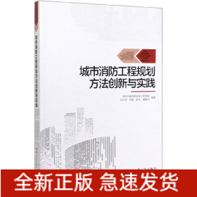 城市消防工程规划方法创新与实践/城市基础设施规划方法创新与实践系列丛书