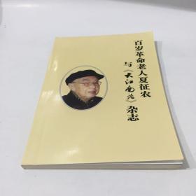 百岁革命老人夏征农与《大江南北》杂志