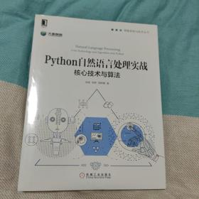 Python自然语言处理实战：核心技术与算法