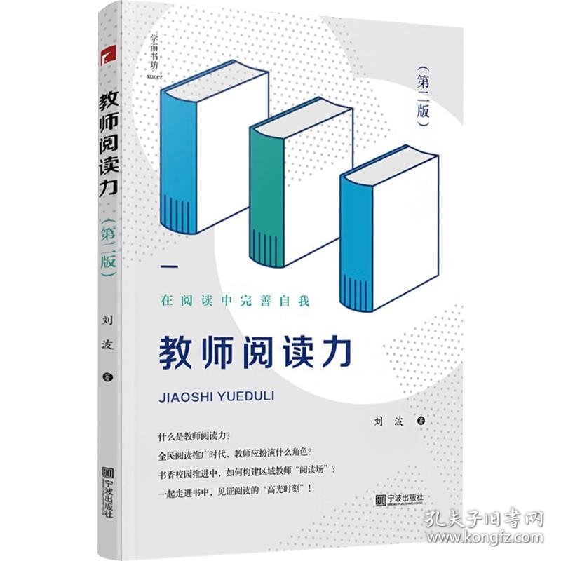 教师阅读力 教学方法及理论 刘波 新华正版