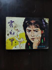 连环画 1984 霍元甲（二）