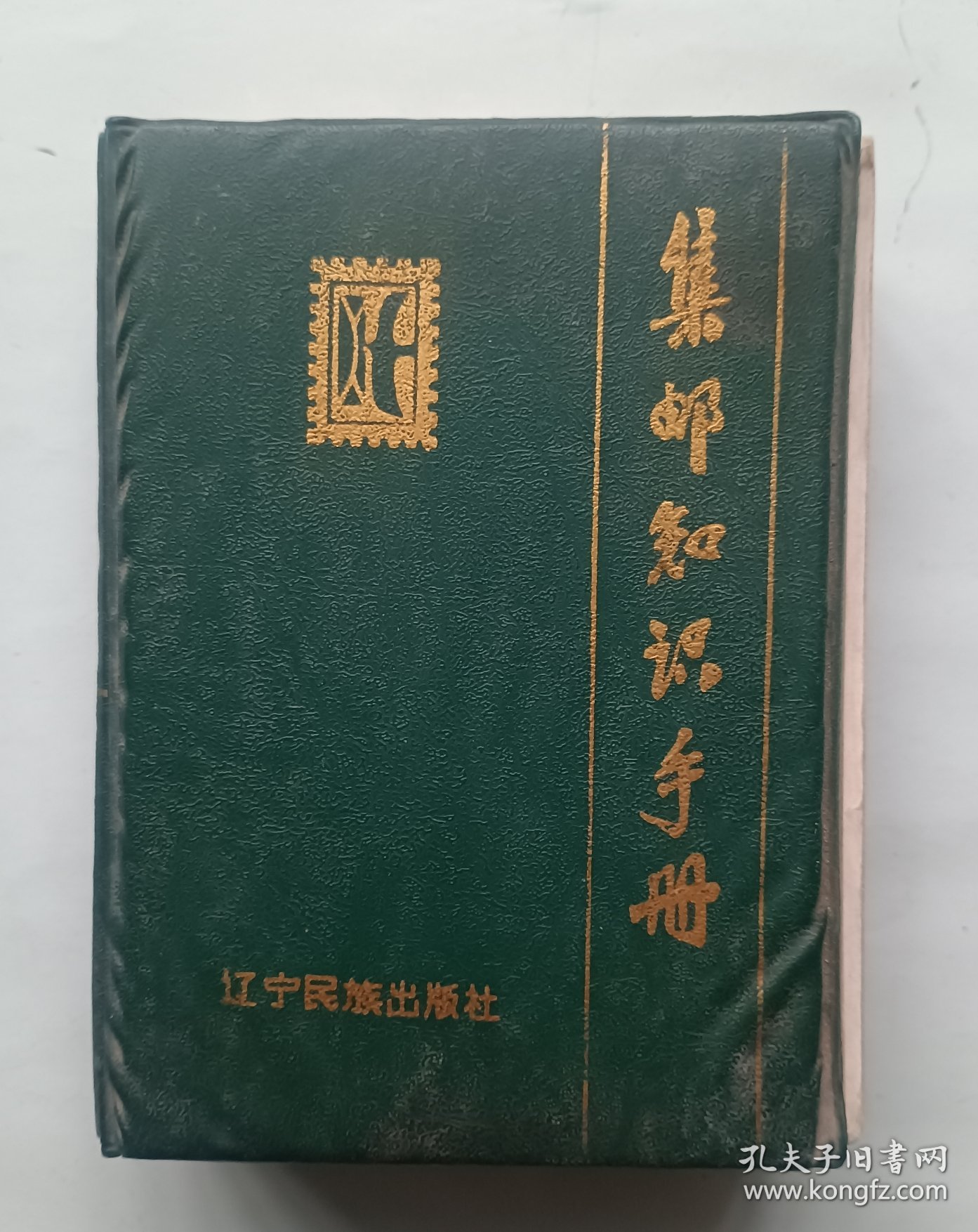 点击查看原图 集邮知识手册 台历年历