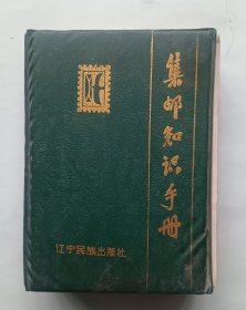 集邮知识手册 台历年历