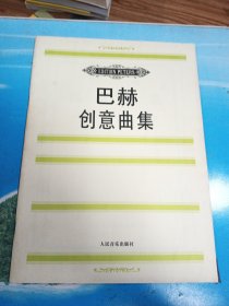 巴赫创意曲集 •8开