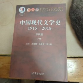 中国现代文学史1915—2018（第四版）下册