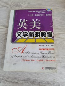 英美文学简明教程（上册·英国文学）（第2版）/高等学校英语专业规划教材