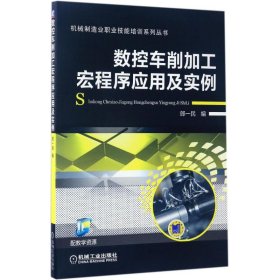 數(shù)控車削加工宏程序應(yīng)用及實例 郎一民 機械工業(yè)出版社 9787111559979 全新正版