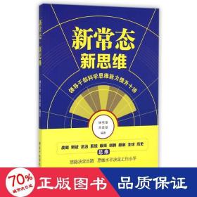 新常态·新思维 政治理论 钟宪章//禹政敏 新华正版