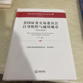 美国证券交易委员会自身组织与通用规章（上下册 中英文对照本）