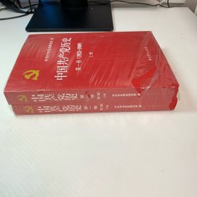 中国共产党历史:第一卷：1921-1949 上下全2册