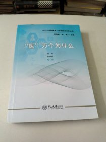 "医"万个为什么