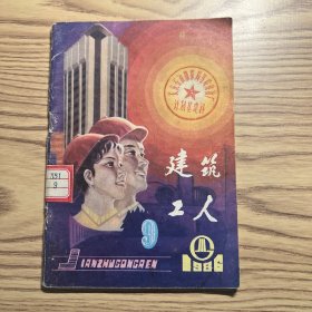 建筑工人1986年第9期