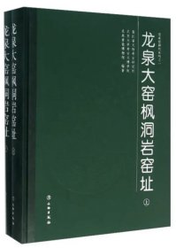 龙泉大窑枫洞岩窑址（上下）