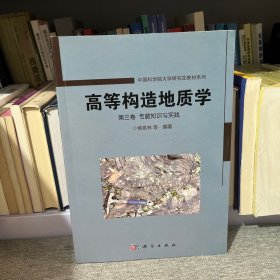 高等构造地质学 第三卷 专题知识与实践