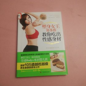 塑身女王郑多燕教你吃出性感身材