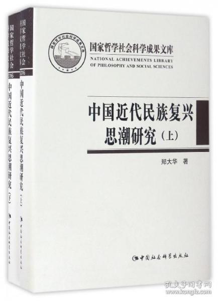 中国近代民族复兴思潮研究：以抗战时期知识界为中心（套装上下册）