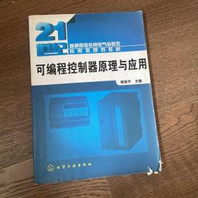 可编程控制器原理与应用 程宪平主编