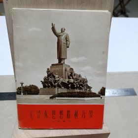 《毛泽东思想胜万岁》（大型雕塑）（1-34，共33张缺第四张）品相实物请老师看图片为准
