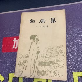 白居易 王拾遗